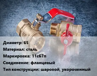 Кран металлический 65 сталь 11с67п фланцевый шаровой, укороченный